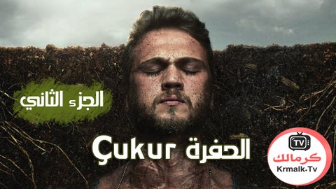 مسلسل الحفرة Çukur الموسم الثاني الحلقة 27 السابعة والعشرون مترجم 
