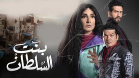 مسلسل بنت السلطان الحلقة 15 الخامسة عشر HD