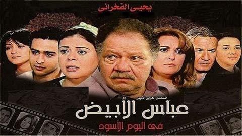 مسلسل عباس الابيض في اليوم الاسود الحلقة 37 والاخيرة HD 